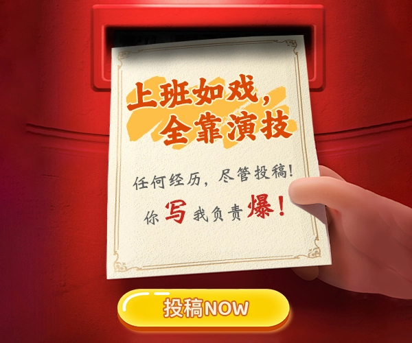 上班如戏