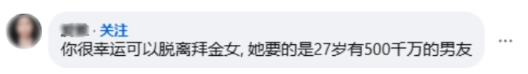 50K被甩（网友comment2）