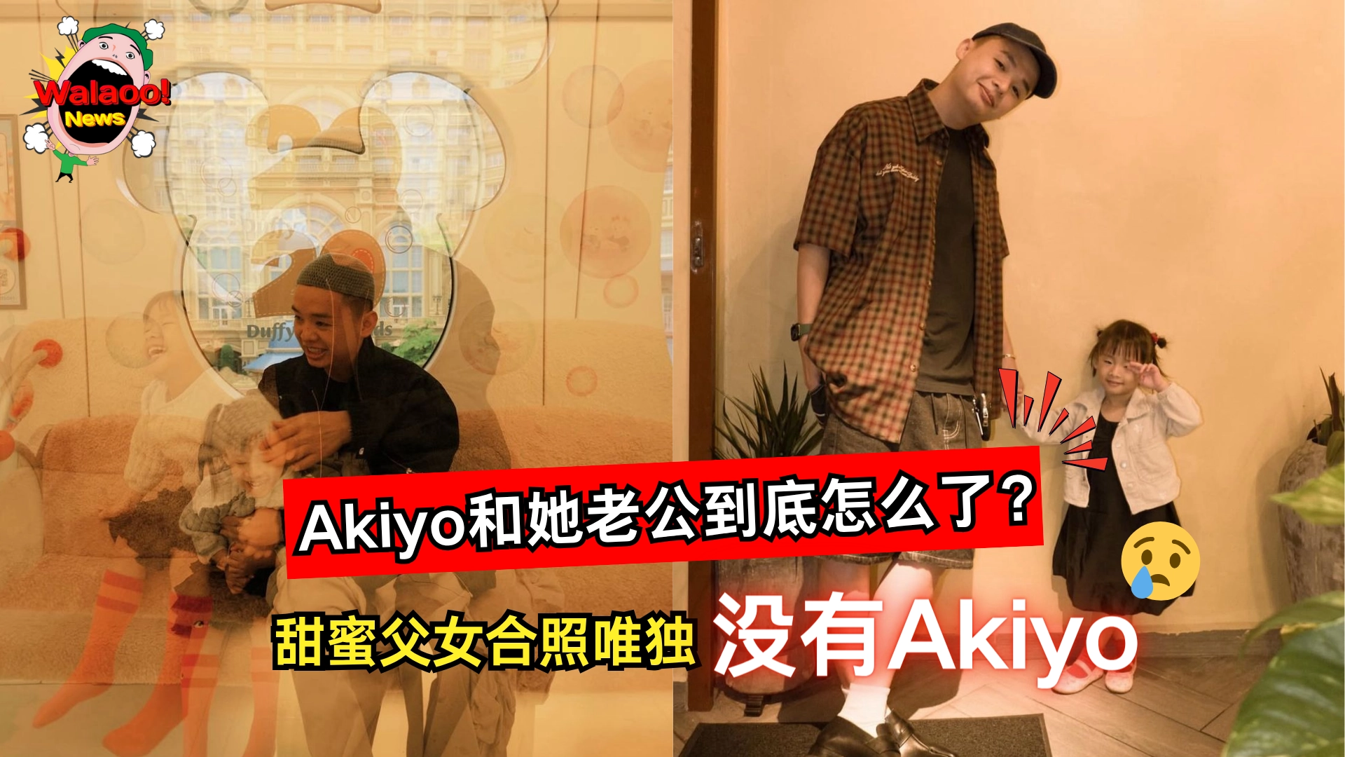 Akiyo老公消失半年（News Cover）