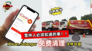 雪州朋友必知！i-Clean免费帮你清大件垃圾，省心又环保！