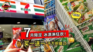 7月限定福利！每个星期四到 7-Eleven，就能享有冰淇淋买一送一优惠！