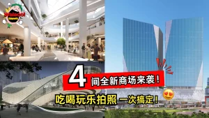 雪隆人准备踩点❗2025年雪隆这4家新商场，不去你就Out了！