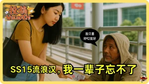 SS15流浪汉的 “我不要将多，只要RM2” ，我一辈子都忘不了…🥲