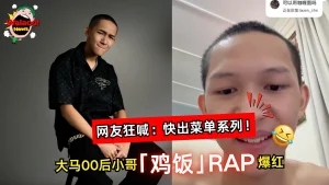 「吃鸡饭两盘」神洗脑！大马00后小哥爆红，唱到网友全网跟着点菜！