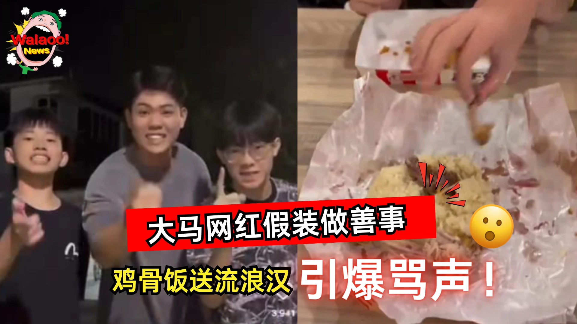 大马网红夜间拍片假装行善，竟将鸡骨头饭送给流浪汉，引发社交媒体网友强烈谴责