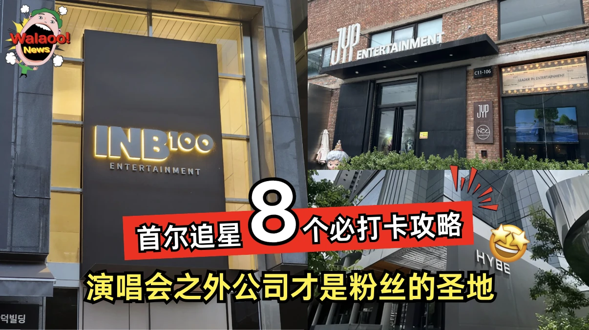 首尔追星必打卡公司攻略 INB100, JYP HYBE 等大楼地标成粉丝朝圣圣地