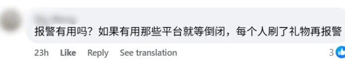 Facebook 评论区截图显示，网友质疑报警追回直播打赏是否有效并讽刺平台管理