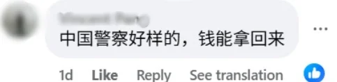 Facebook 评论区截图显示，网友称赞中国警方办案高效帮助追回打赏款