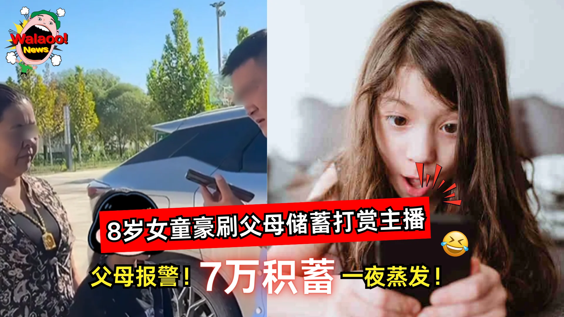 7万积蓄一夜蒸发！8岁女童偷记父母密码豪刷主播礼物，父母报警求助