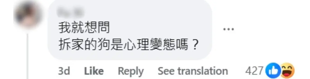 Facebook 评论区截图显示，网友留言询问拆家的狗是否有心理问题