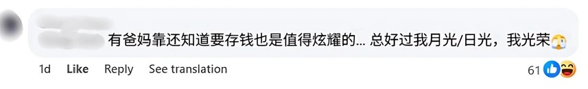 Facebook 评论区截图，网友笑称有父母撑腰存钱很安心。