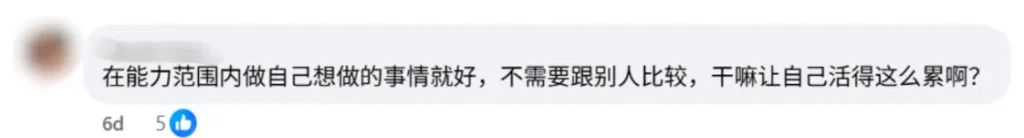 Facebook 评论区截图，网友留言称应在能力范围内做想做的事无需比较
