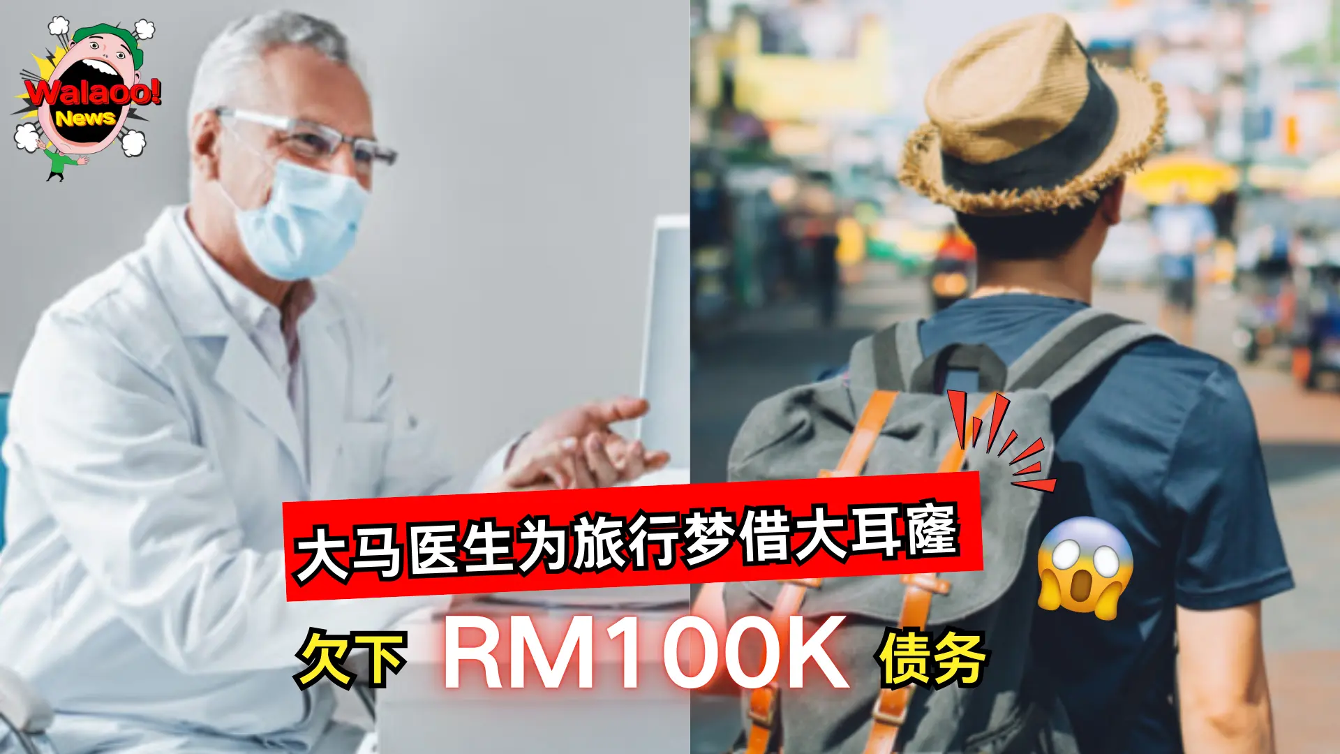 大马医生为圆旅行梦借大耳窿欠下RM100K，奢华背后引发社会热议