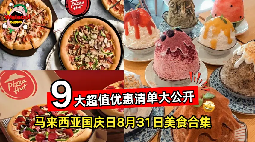 马来西亚国庆日 8 月 31 日美食优惠合集，Pizza Hut 披萨与mykori甜品推出 9大超值促销