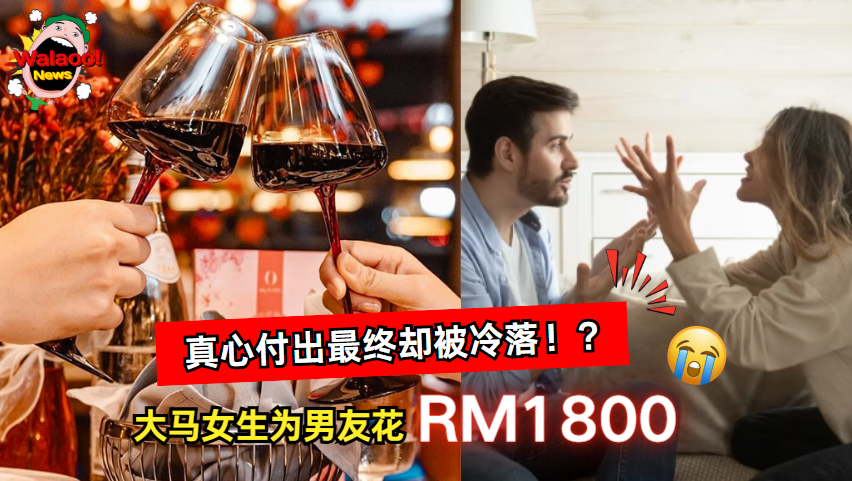 大马女生砸RM1800请前男友高档晚餐 结果真心付出却被冷落