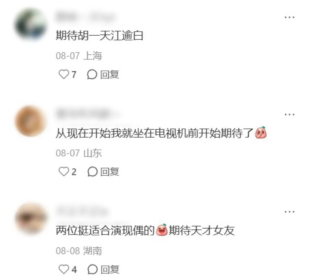小红书评论区截图显示，留言热烈，粉丝期待胡一天出演，纷纷敲碗新剧上线