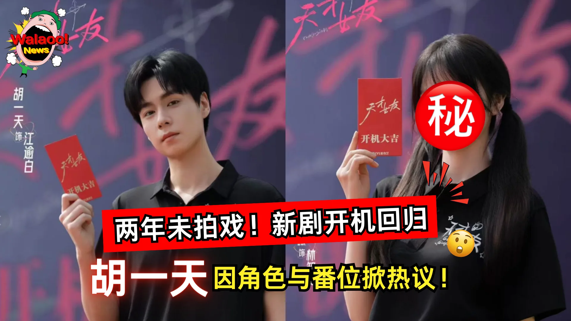 胡一天近两年未拍戏！新剧《天才女友》开机回归，却因再演学霸与番位变化掀热议