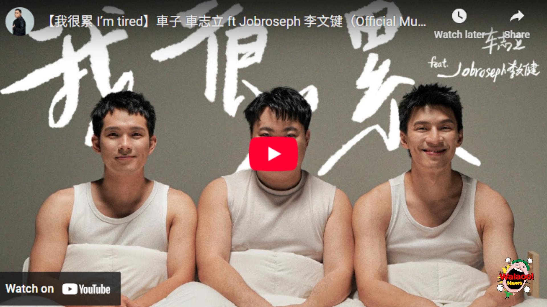 车志立、培永与Jobroseph推新歌《我很累》，三人MV同床合照引发情绪共鸣。