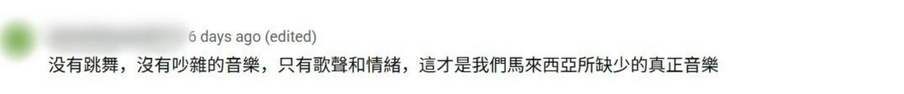 Facebook 评论区截图，网友直呼这才是马来西亚真正的音乐