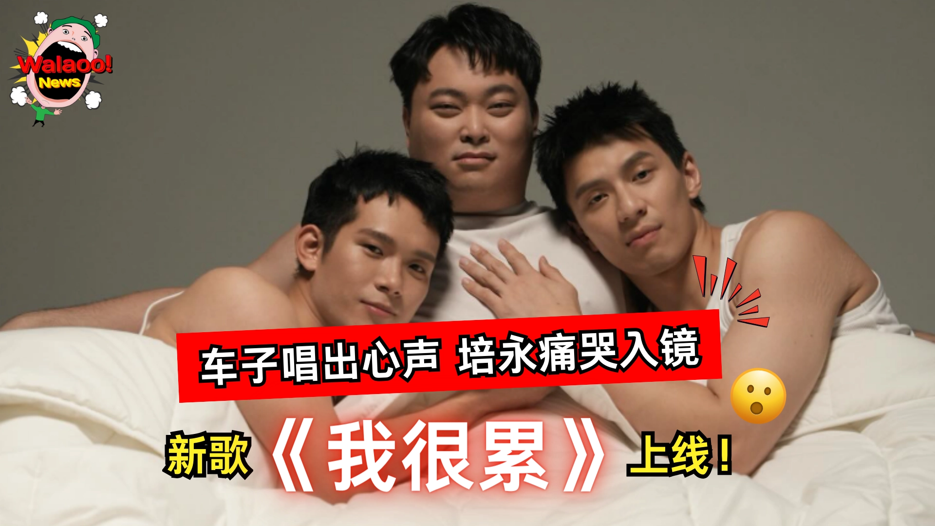 车志立联合培永与Jobroseph推出新歌《我很累》，培永崩溃落泪演出引发网友热议。