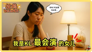 月薪RM3,500，我爸妈以为我赚RM8,000。我是KL最会演的女儿
