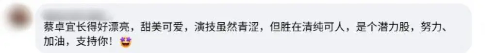 Facebook 评论截图，网友称赞蔡卓宜长得漂亮甜美，演技虽青涩但清新可人，被看好有潜力