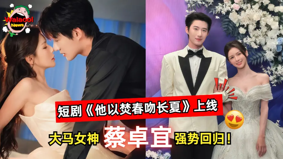 大马女神蔡卓宜主演中国短剧《他以焚春吻长夏》，与赵振栋搭档正式上线，强势回归掀起粉丝热议