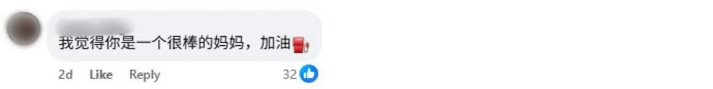 Facebook 评论区截图，网友称赞为很棒的妈妈，并留言加油鼓励