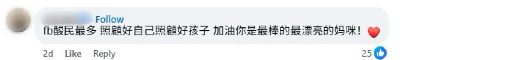 Facebook 评论区截图，网友鼓励照顾好孩子，并称她是最棒最漂亮的妈妈