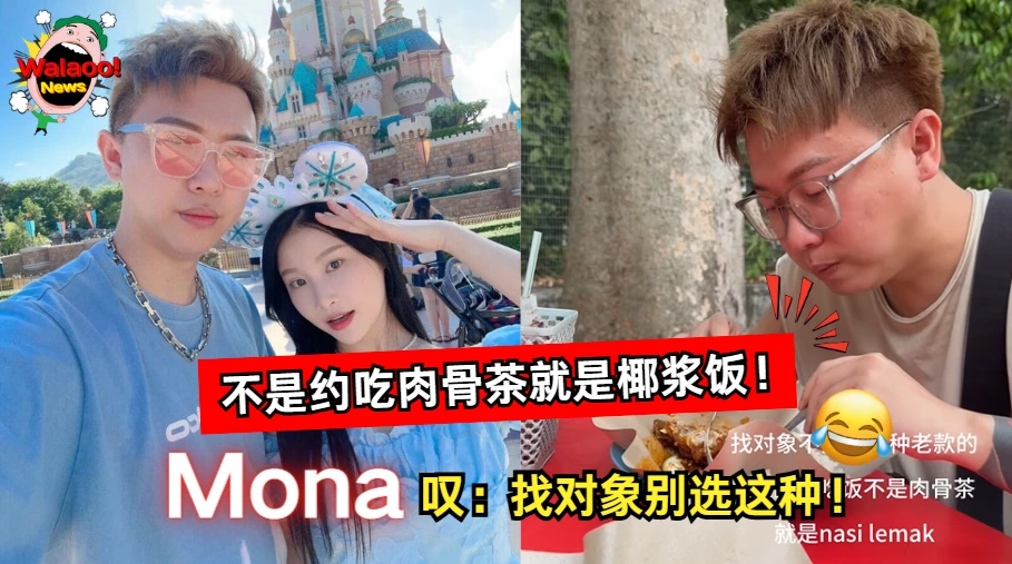 大马网红Mona吐槽对象太“老款”，约会餐点不是肉骨茶就是椰浆饭，引发热议