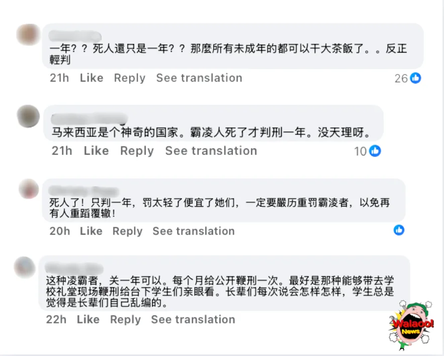 Facebook评论区截图，显示网友质疑霸凌致死仅判一年刑罚过轻，呼吁严惩加重刑罚。