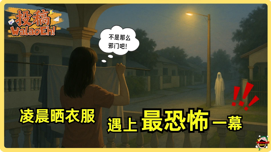 女生凌晨晒衣服时抬头惊见电灯柱下白影，恐怖场景至今难忘