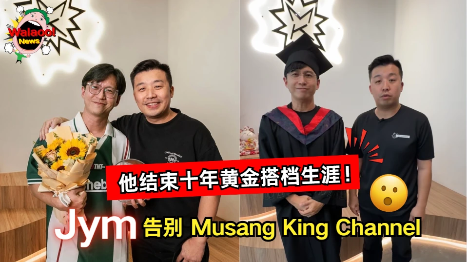 Jym正式告别Musang King Channel，结束十年黄金搭档合作引网友不舍