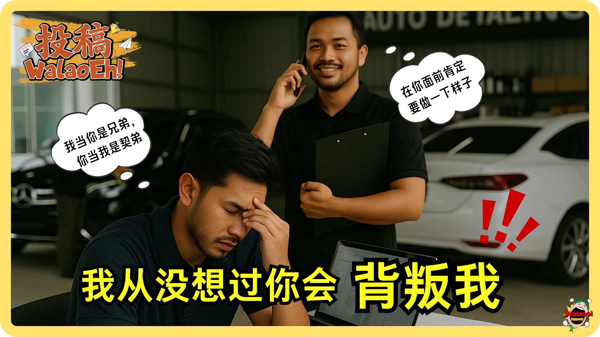 男子在车行内痛苦捂额，身旁男子微笑打电话，被指背叛兄弟情，引发职场信任危机热议