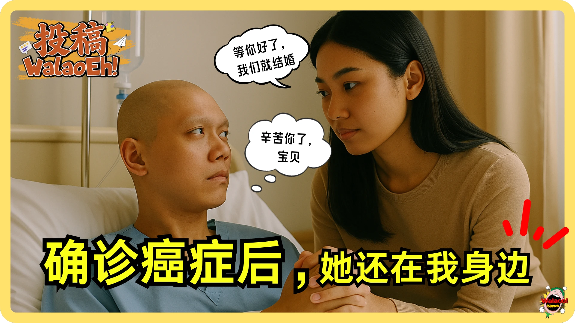 男子因癌症住院接受治疗，女友在病床旁握手陪伴，承诺等康复后结婚