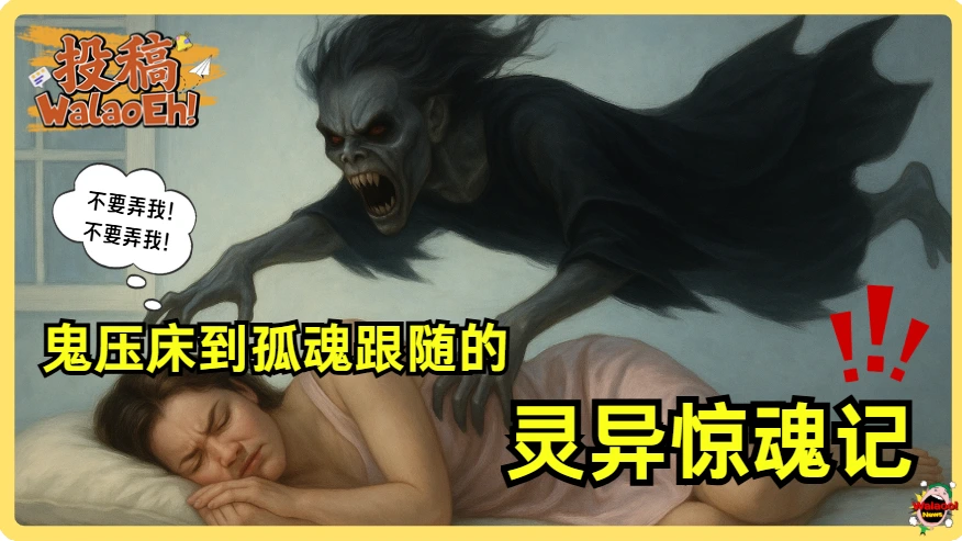 女子半夜遭遇鬼压床痛苦挣扎，凶狠鬼影漂浮床边紧逼压迫，灵异惊魂事件