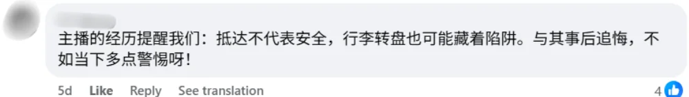 Facebook 评论区截图，网友留言呼吁旅客保持警觉