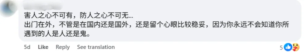 Facebook 评论区截图，网友留言出门在外需防范，保持警惕才能安心。