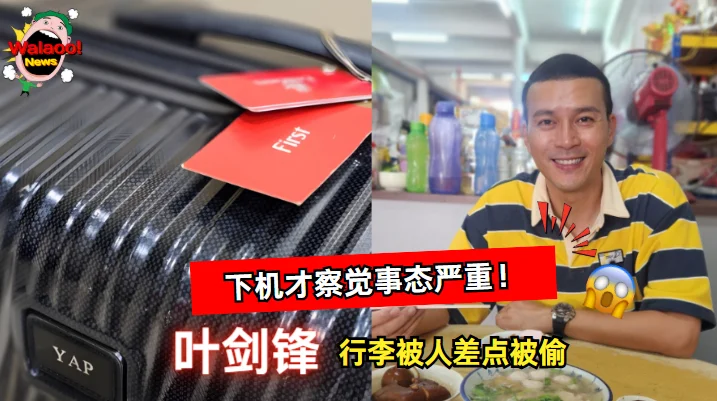 叶剑锋头等舱行李KLIA险被蒙面女子推走 引发关注