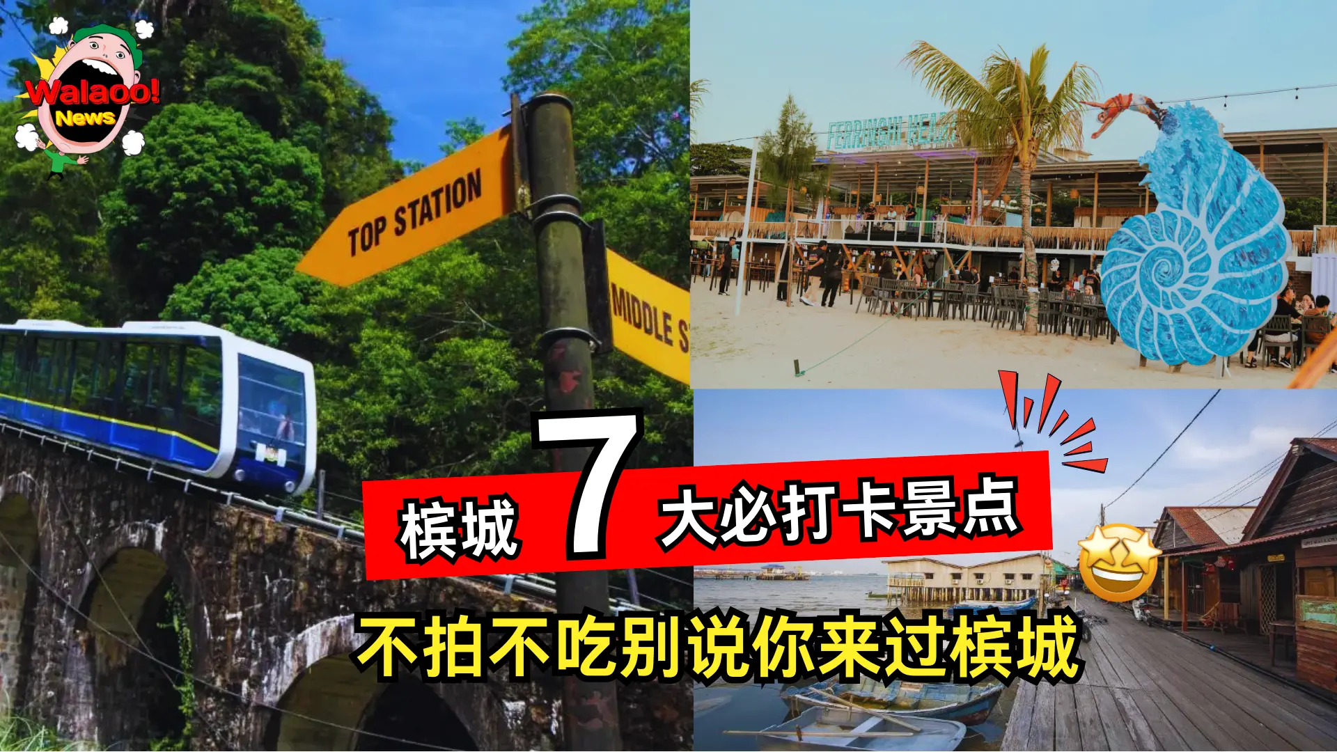 槟城7大打卡的美食美景包括升旗山、姓周桥和峇都丁宜海滩，不拍不吃别说你来过槟城