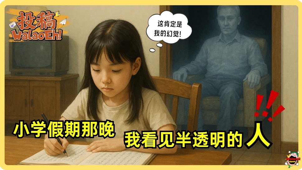 马来西亚女孩小学假期在外婆家写作业时，惊见储藏室沙发上出现半透明人影