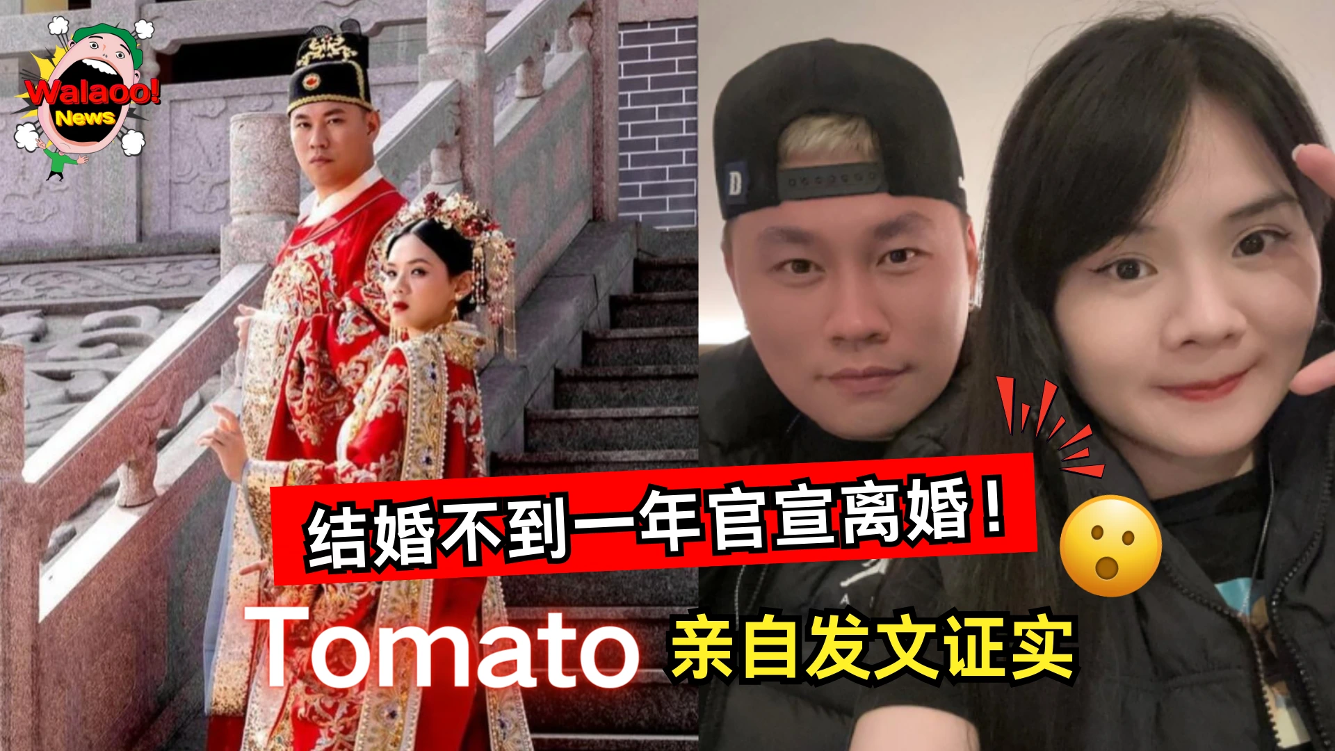 大马网红Tomato证实与结婚不到一年的妻子Dodo离婚