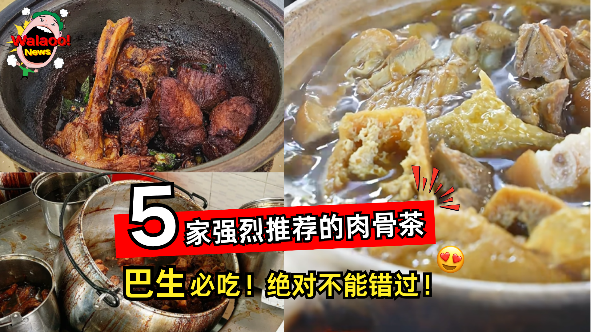 巴生5家当地人推荐的经典肉骨茶好店，美食爱好者必打卡