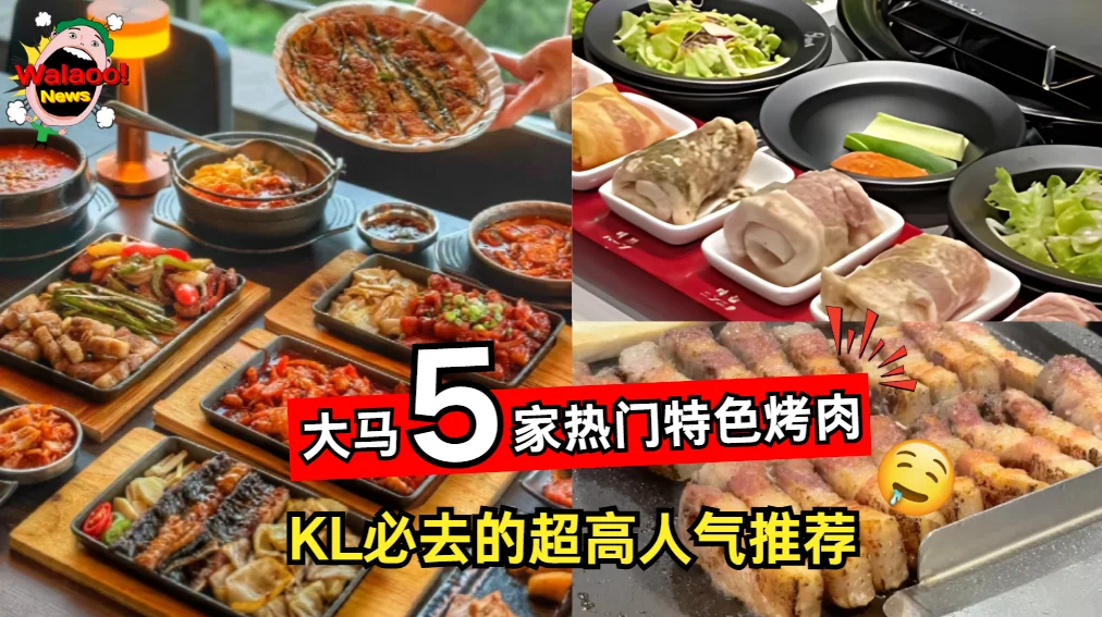 大马 KL 必去美食清单，5 家特色烤肉餐厅超高人气强烈推荐
