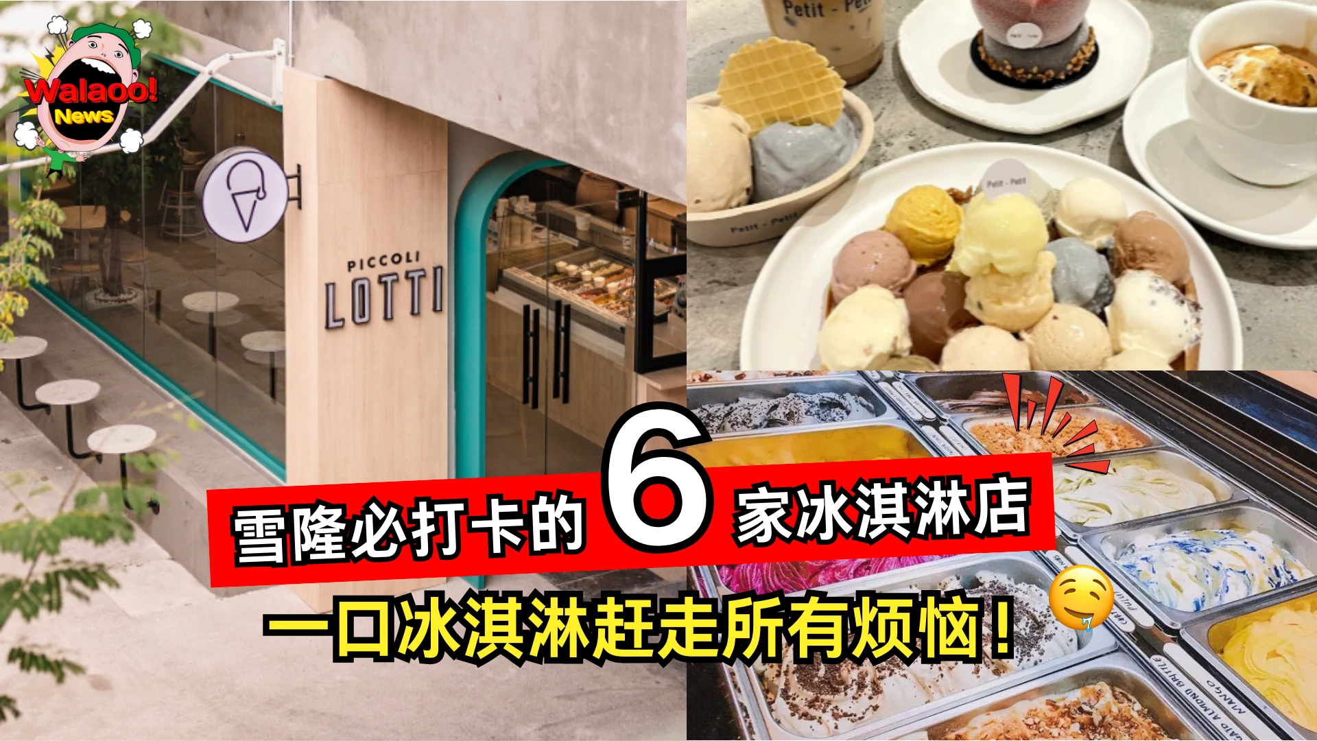 雪隆6家冰淇淋店包括Piccoli Lotti和Churn Ice Cream！一口冰淇淋赶走所有烦恼，甜品控肯定懂😍