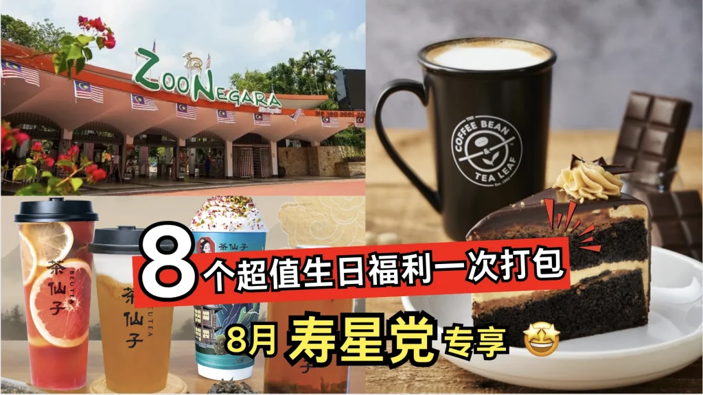 8月寿星专属福利合集 ，含动物园门票、茶仙子和Coffee Bean蛋糕优惠一次看完！