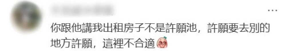 Facebook 评论区截图，网友调侃租房非许愿池不适合列条件