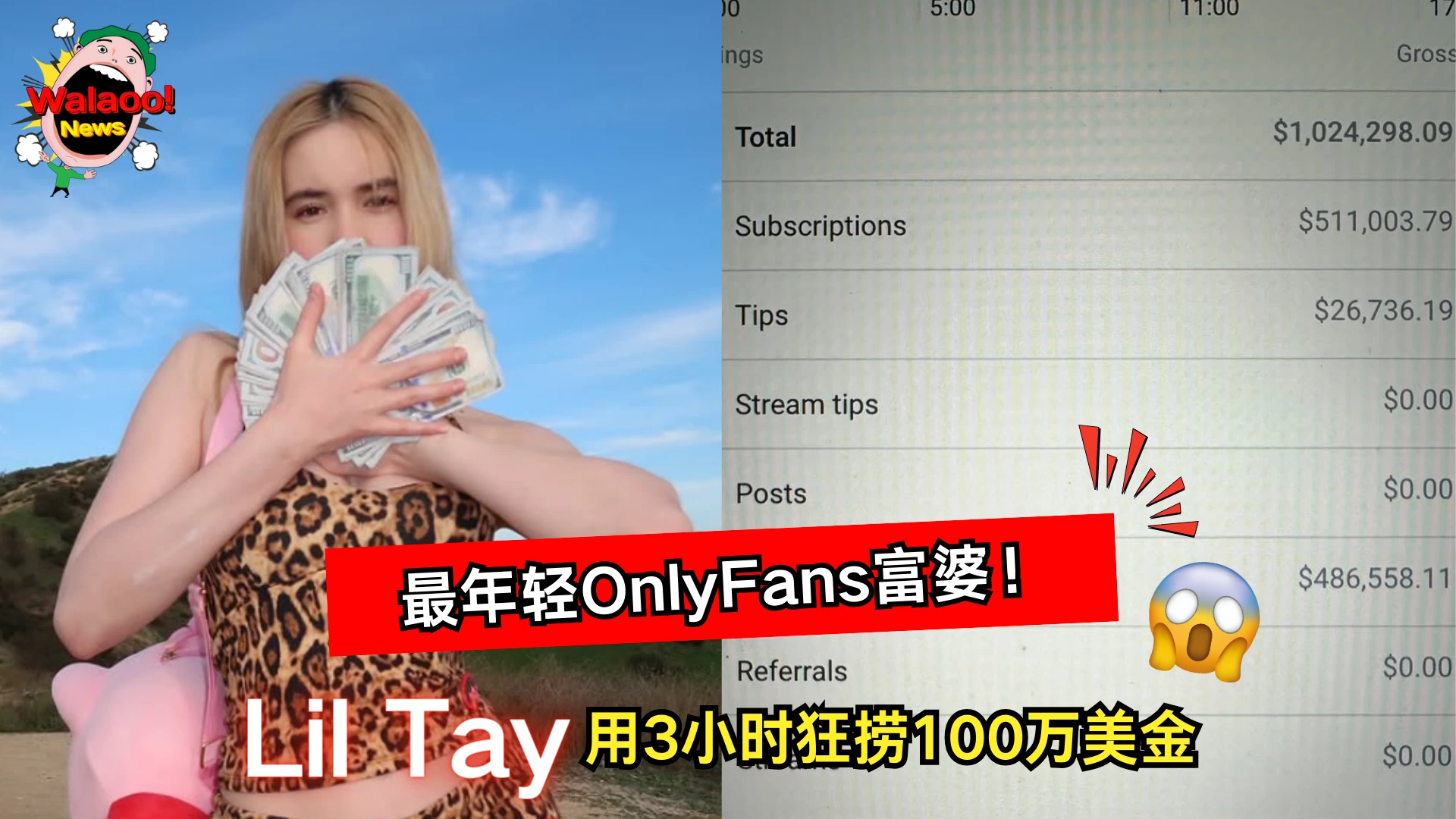 Lil Tay手持钞票亮相，右图显示她3小时内赚逾100万美金的记录