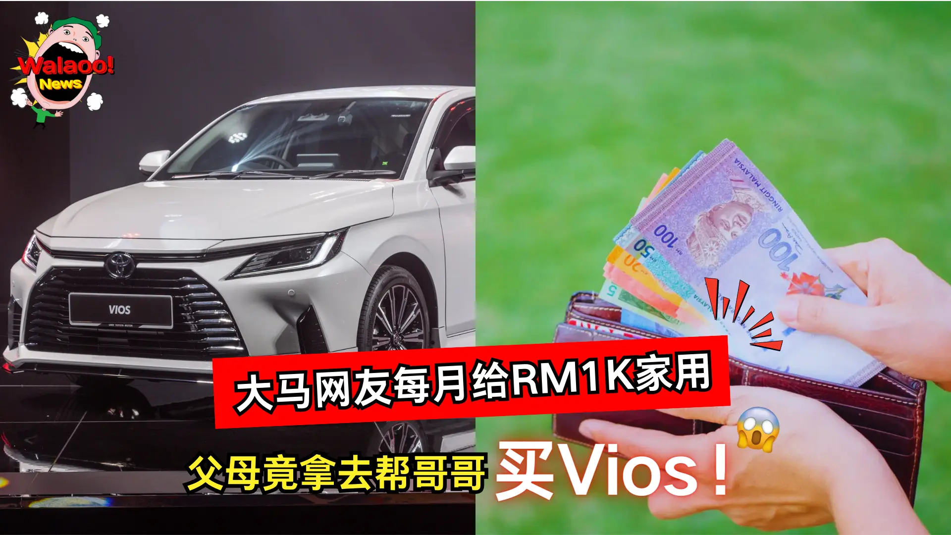 大马网友每月给RM1,000家用，父母却拿去帮哥哥买新Vios引发偏心争议