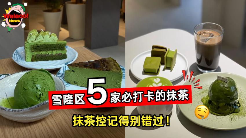 雪隆区5家抹茶人气店推荐，蛋糕雪糕饮料一次满足
